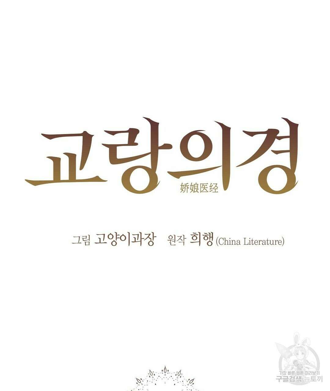 교랑의경 43화 35