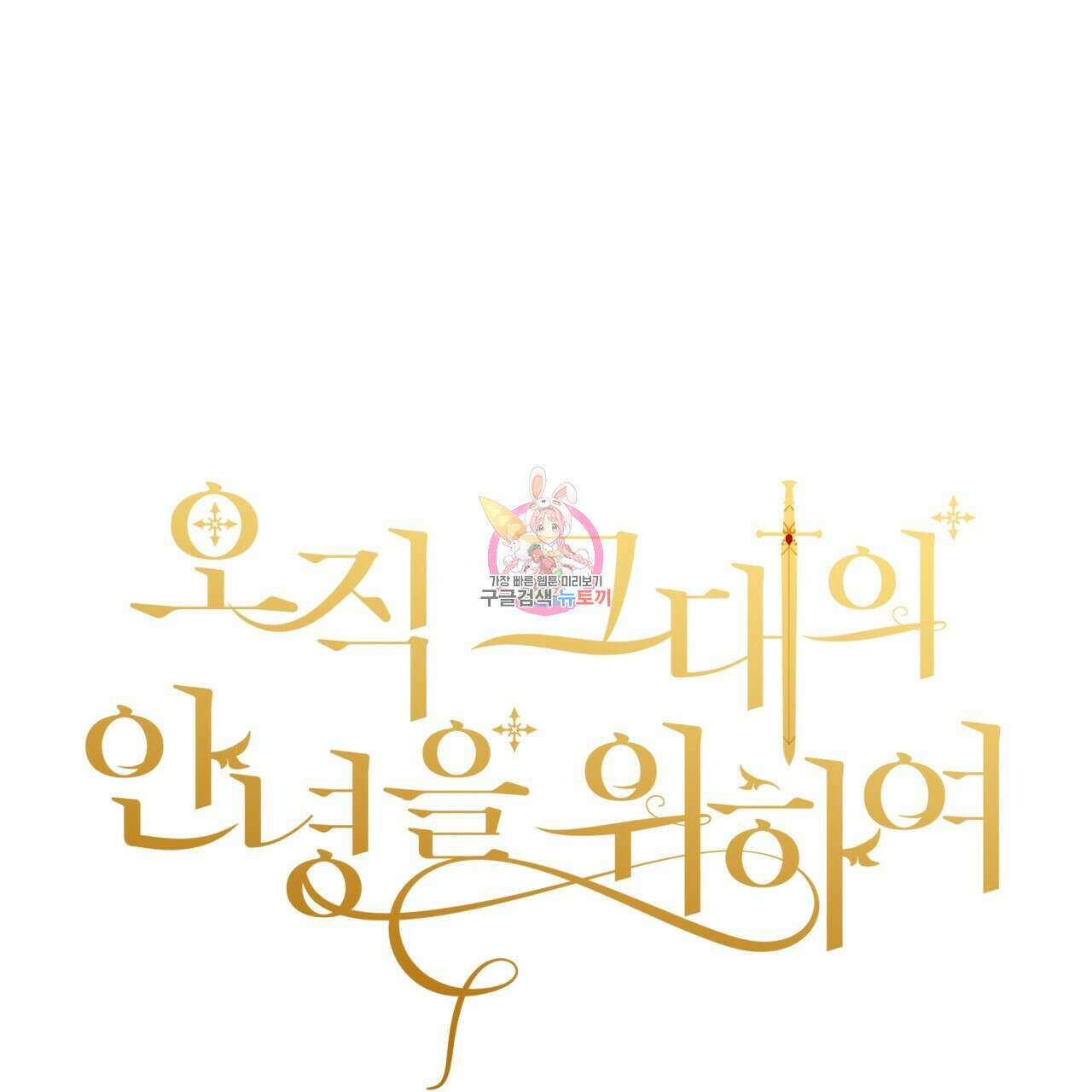 오직 그대의 안녕을 위하여 45화 1