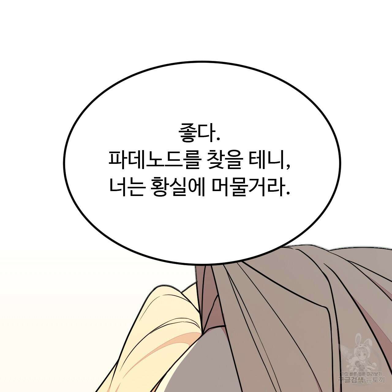 오직 그대의 안녕을 위하여 45화 97