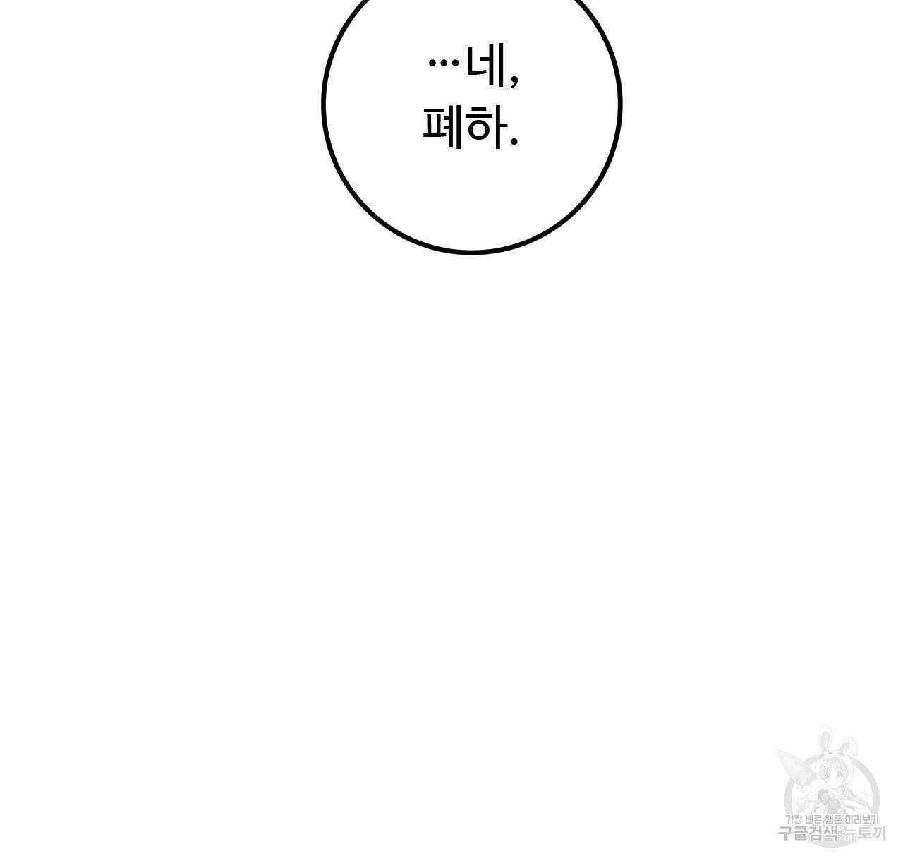 오직 그대의 안녕을 위하여 45화 104