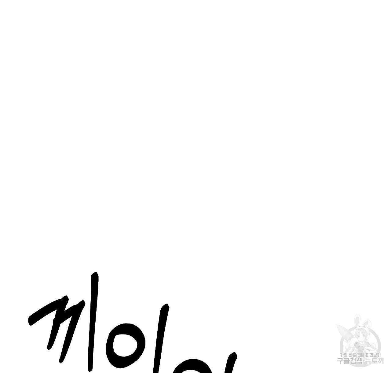 오직 그대의 안녕을 위하여 45화 112
