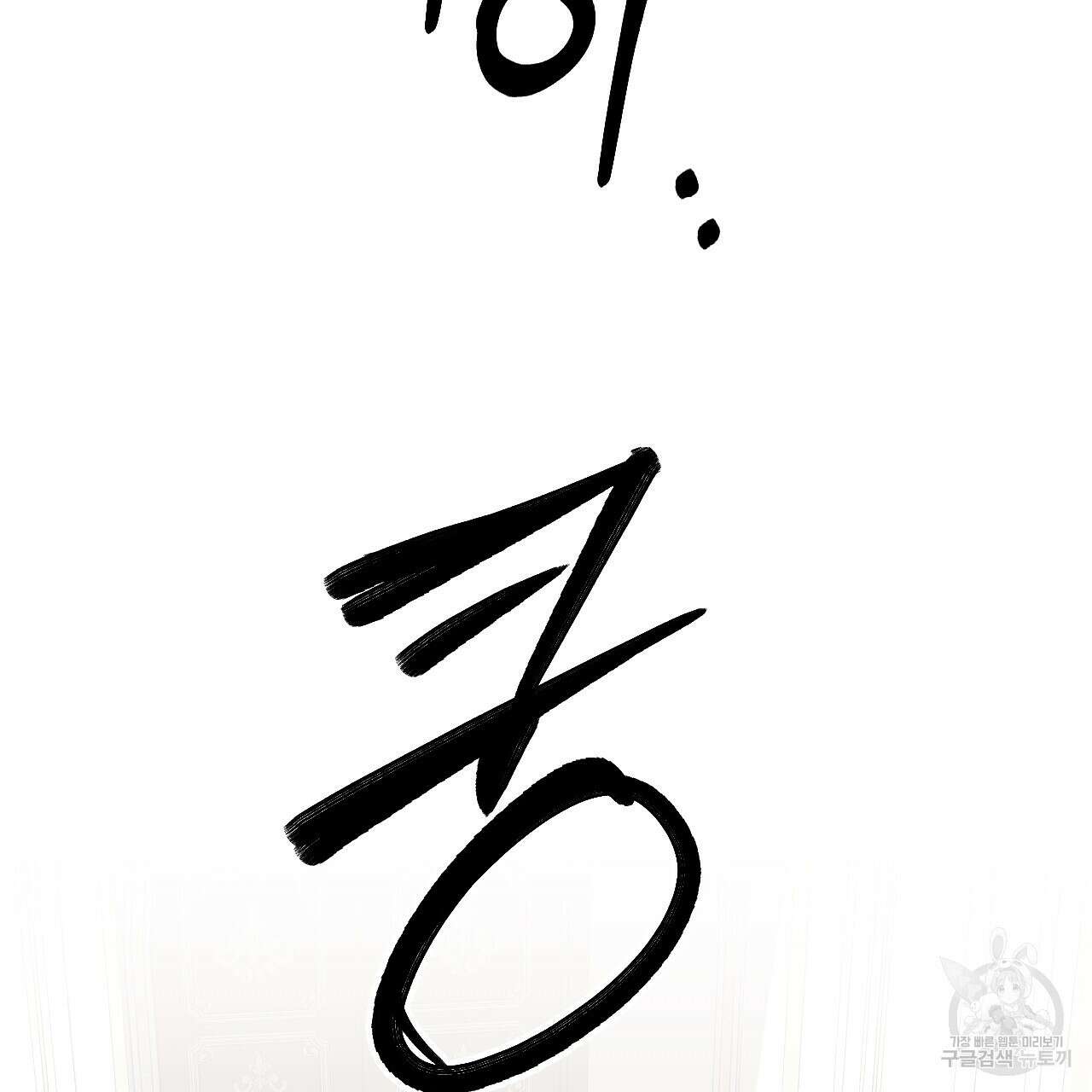 오직 그대의 안녕을 위하여 45화 113