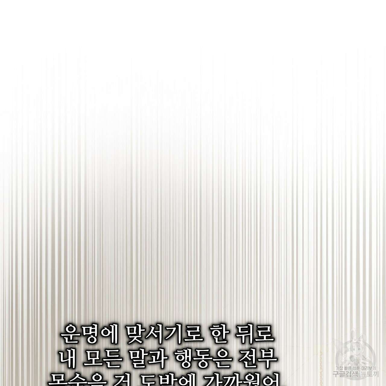 오직 그대의 안녕을 위하여 45화 123
