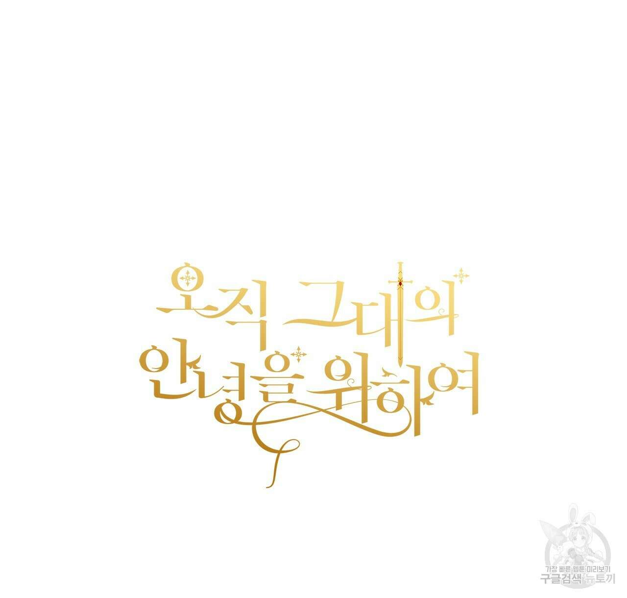 오직 그대의 안녕을 위하여 45화 192