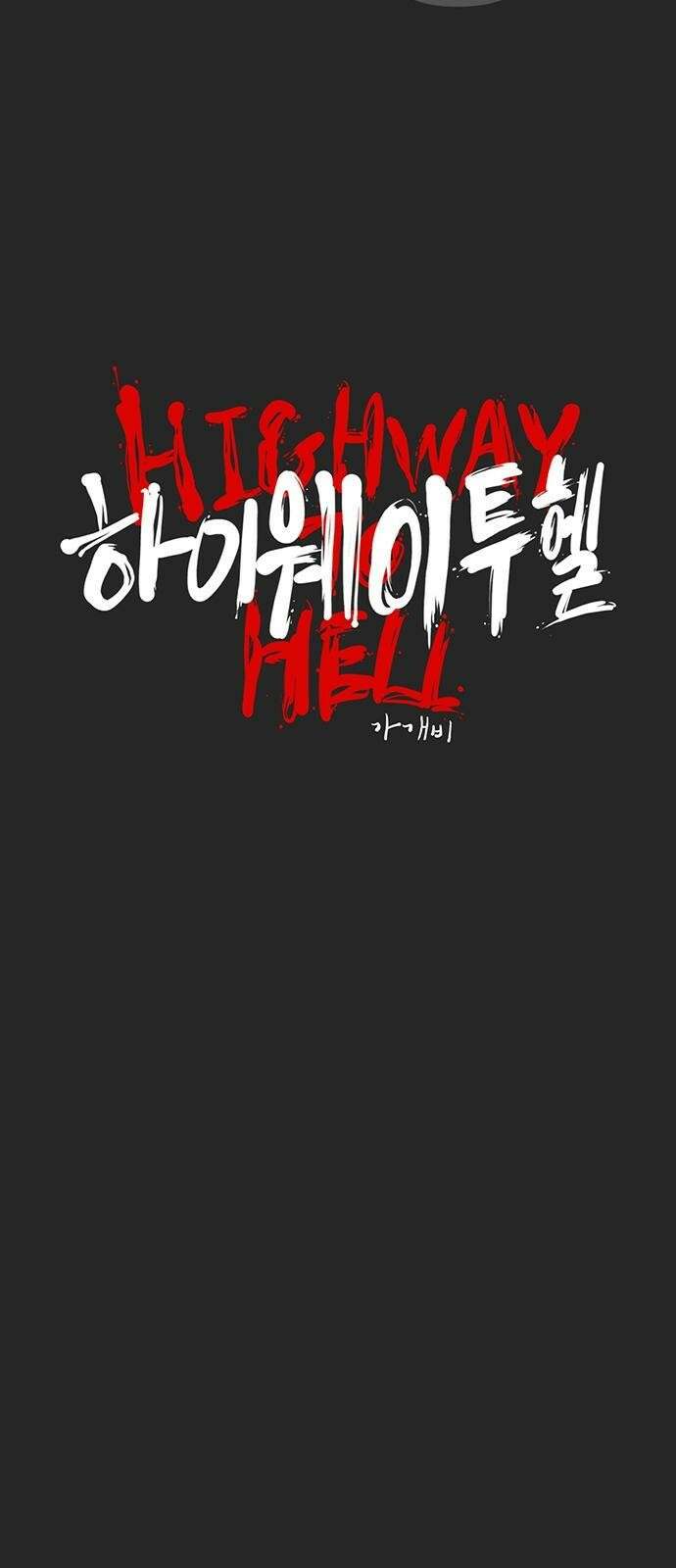하이웨이 투 헬 track 6 5
