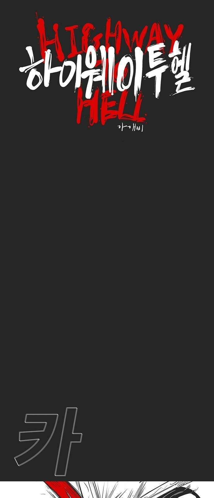 하이웨이 투 헬 track 15 6