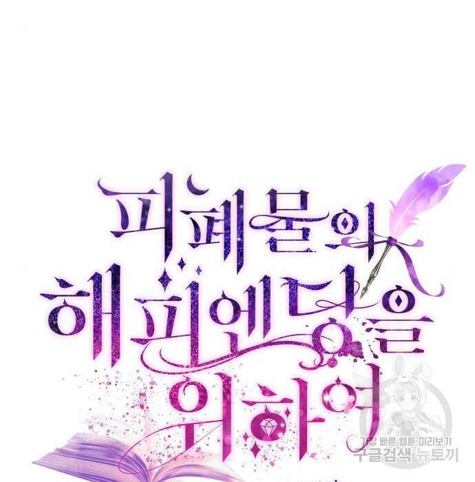 피폐물의 해피엔딩을 위하여 21화 64