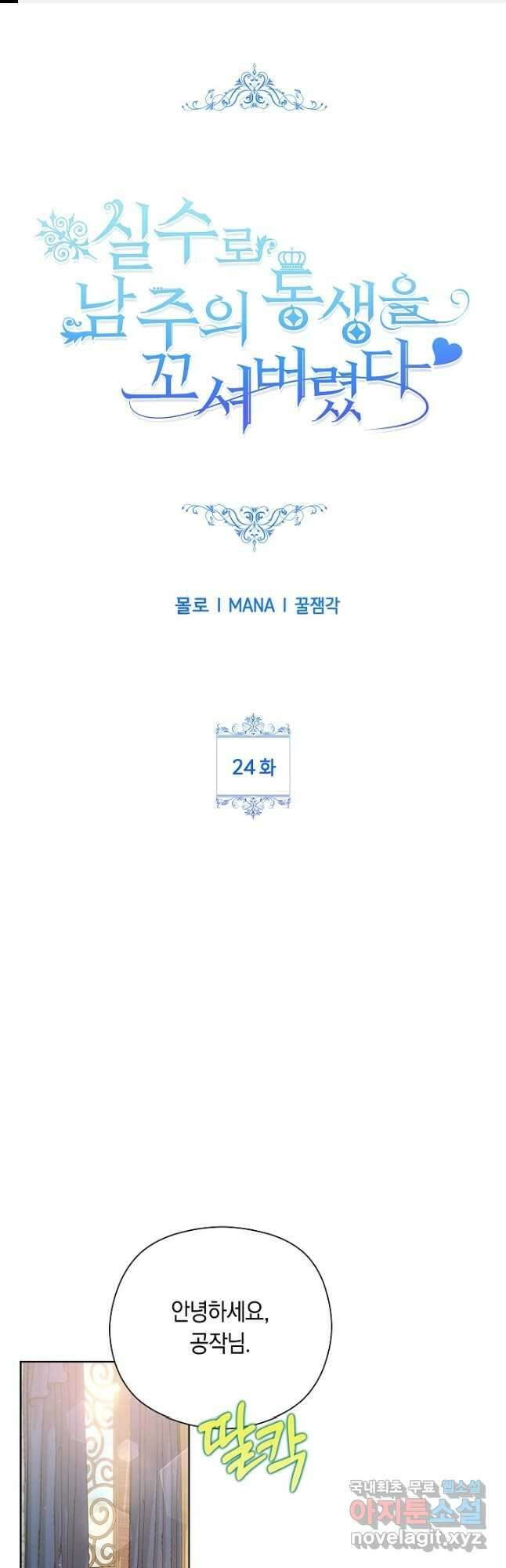 실수로 남주의 동생을 꼬셔버렸다 24화 1