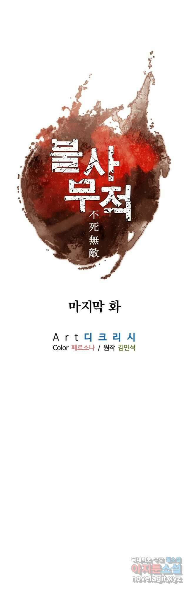 불사무적 270화 마침 48