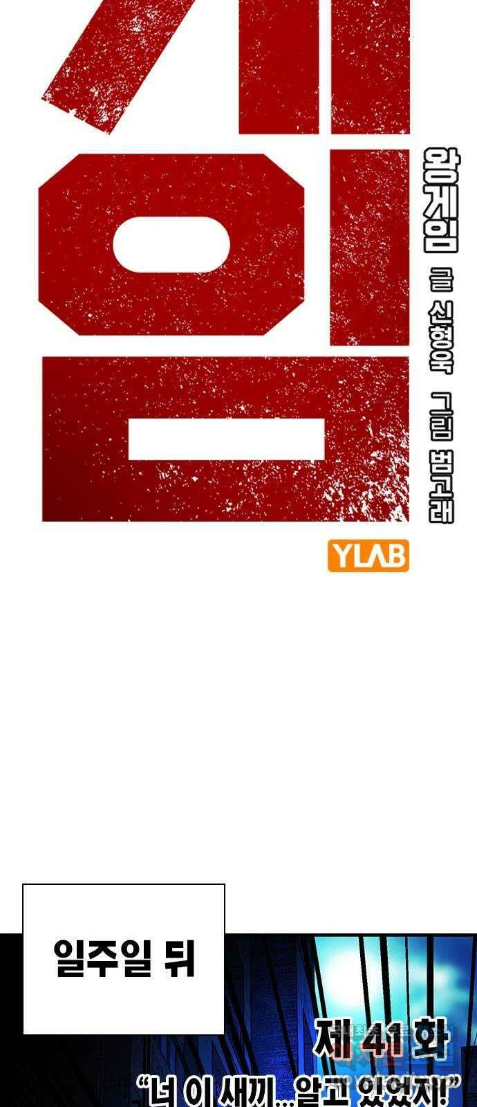 왕게임 41화 너 이 새끼... 알고 있었지! 20