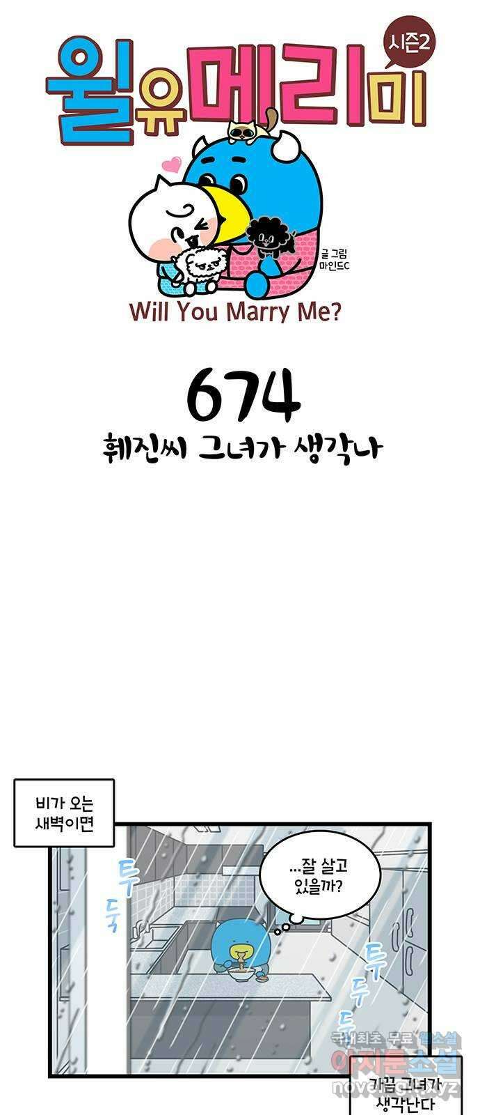 윌유메리미 시즌2 674화 훼진씨 그녀가 생각나 1