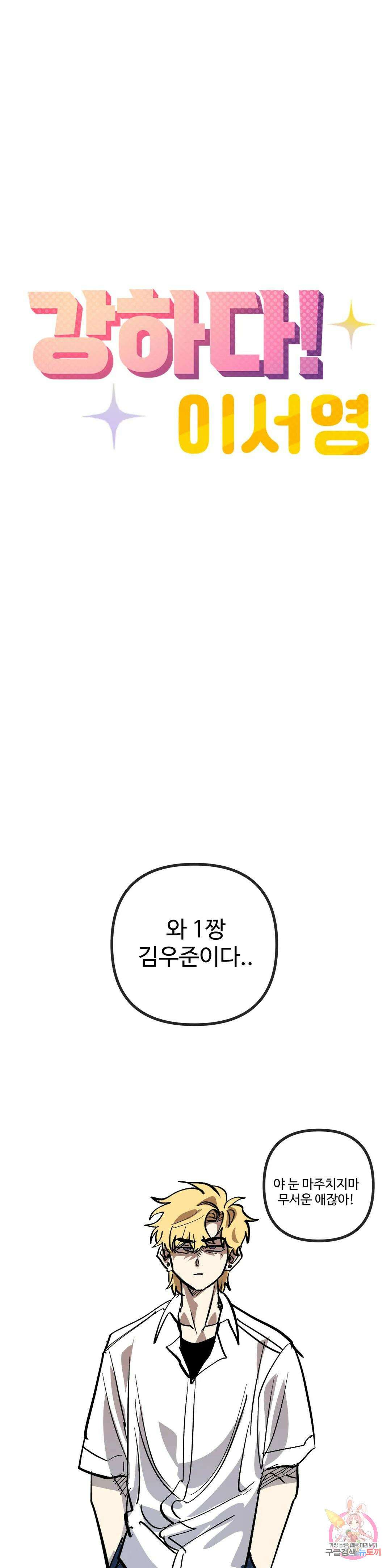 강하다! 이서영 30화 4
