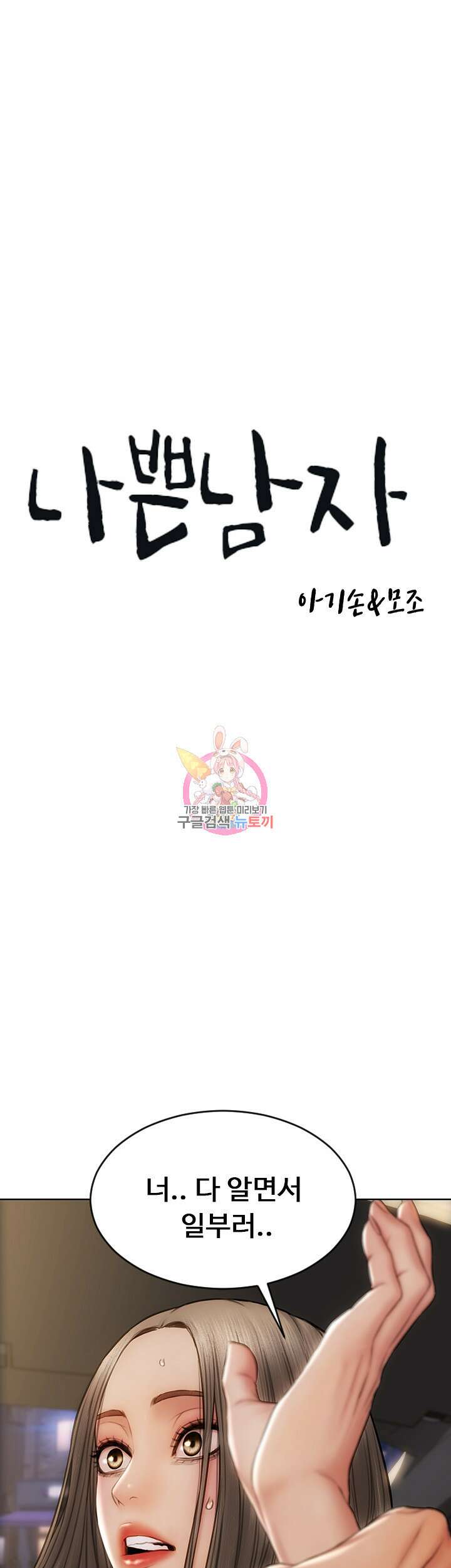 나쁜남자(탑툰) 12화 1
