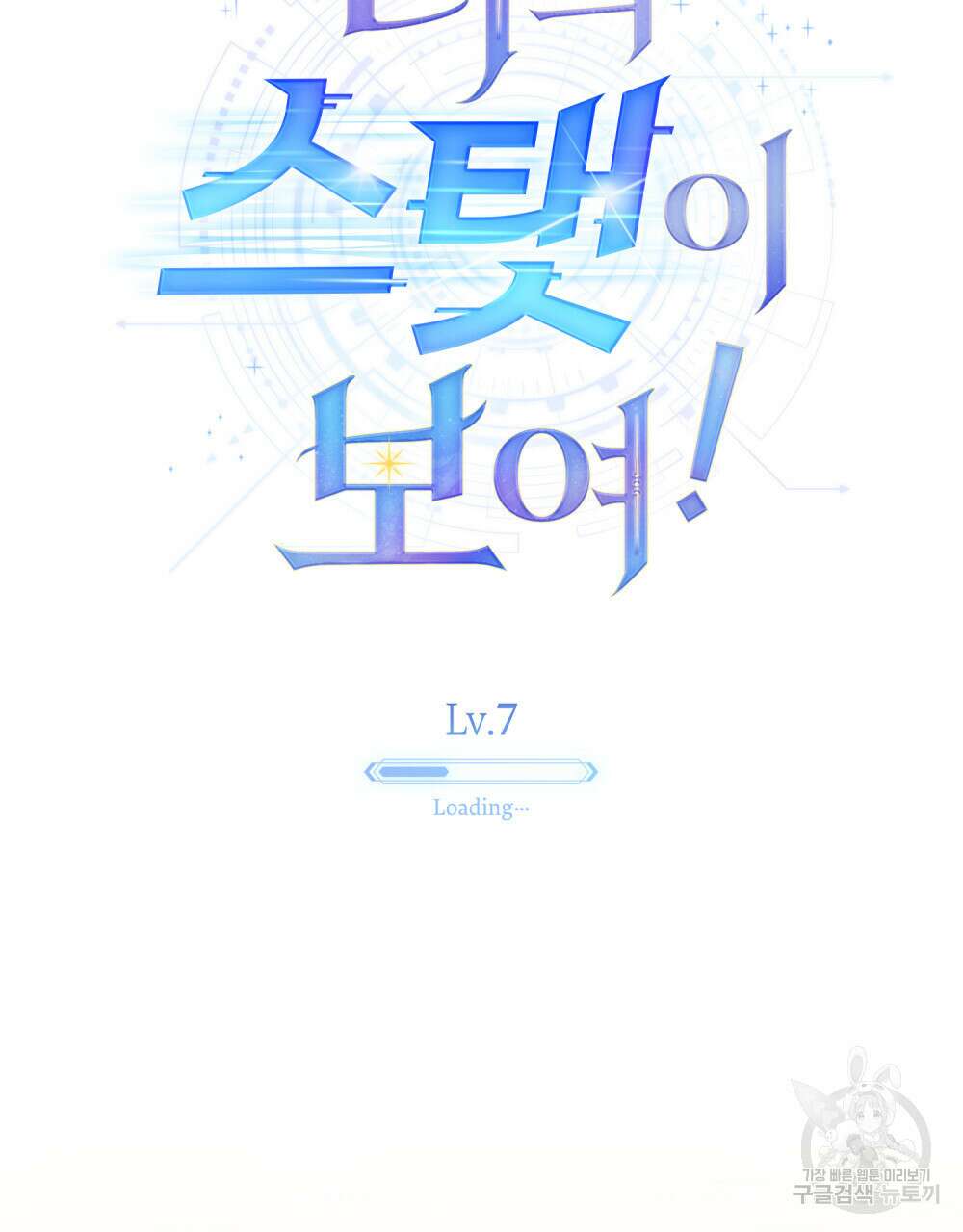너의 스탯이 보여! 7화 32