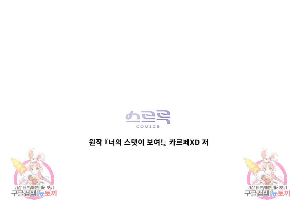 너의 스탯이 보여! 7화 94