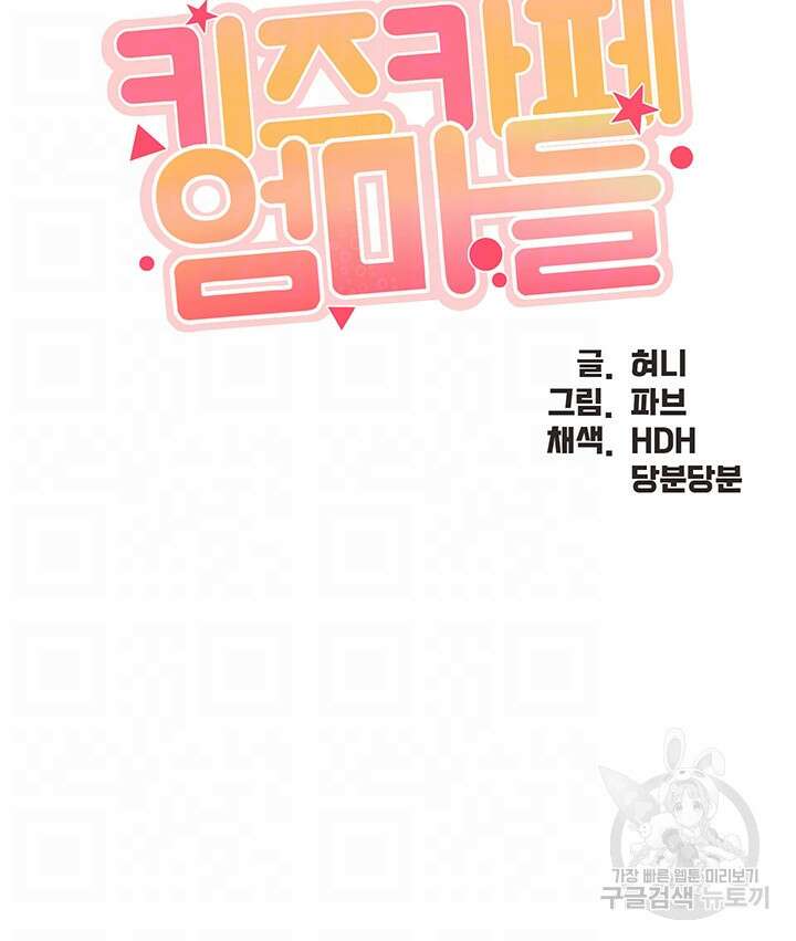 키즈카페 엄마들 61화 4