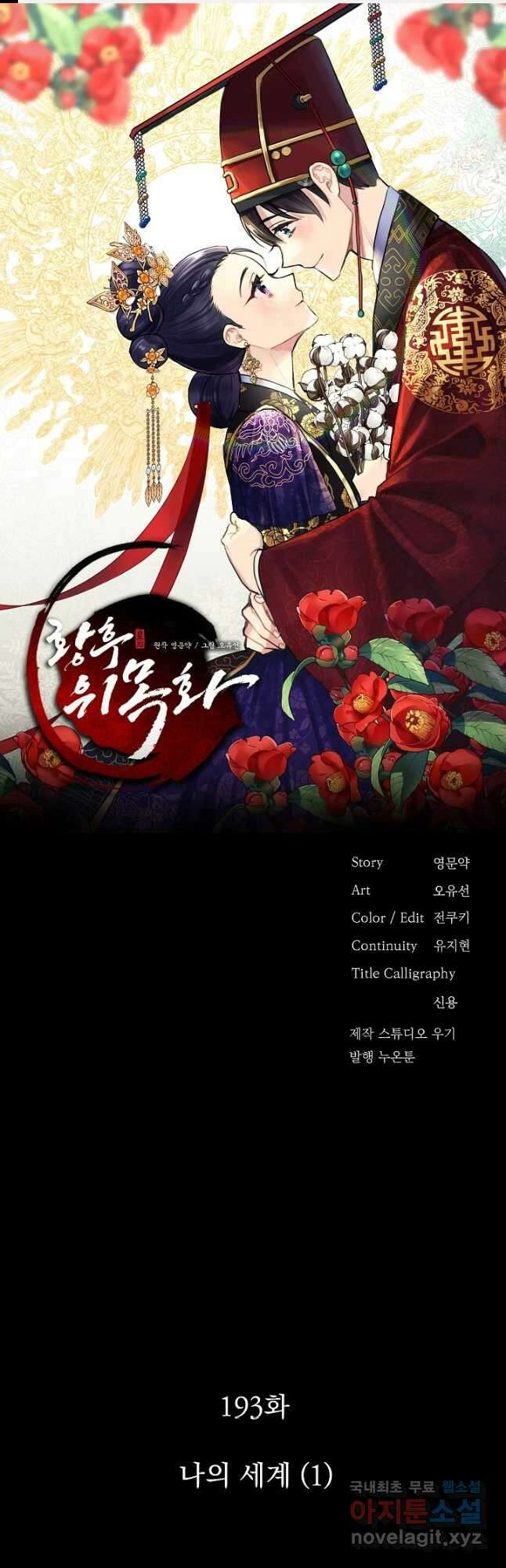 황후 위목화 193화 1