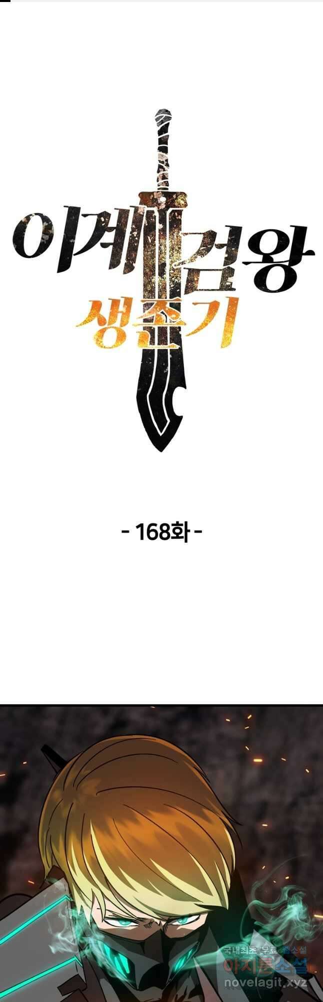이계 검왕 생존기-168화 1