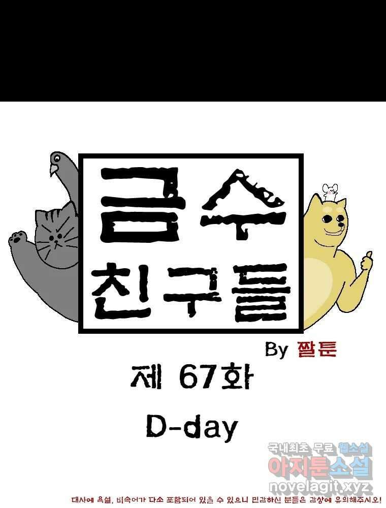 금수친구들 시즌3 67화 D-day 1