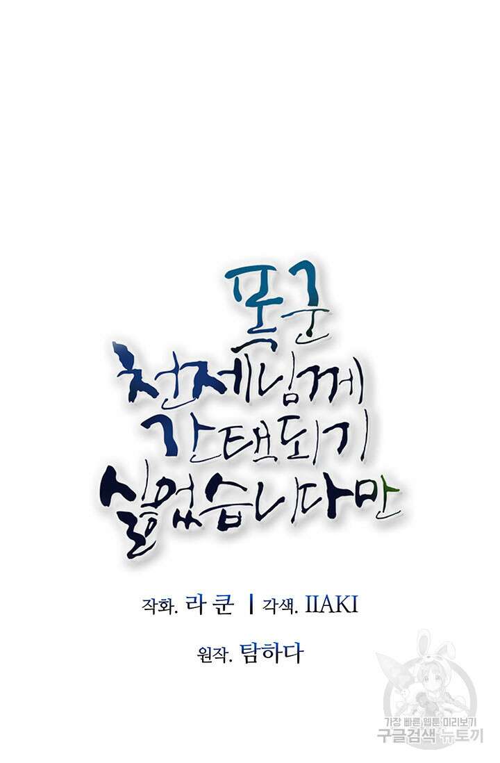 폭군 천제님께 간택되기 싫었습니다만 71화 9