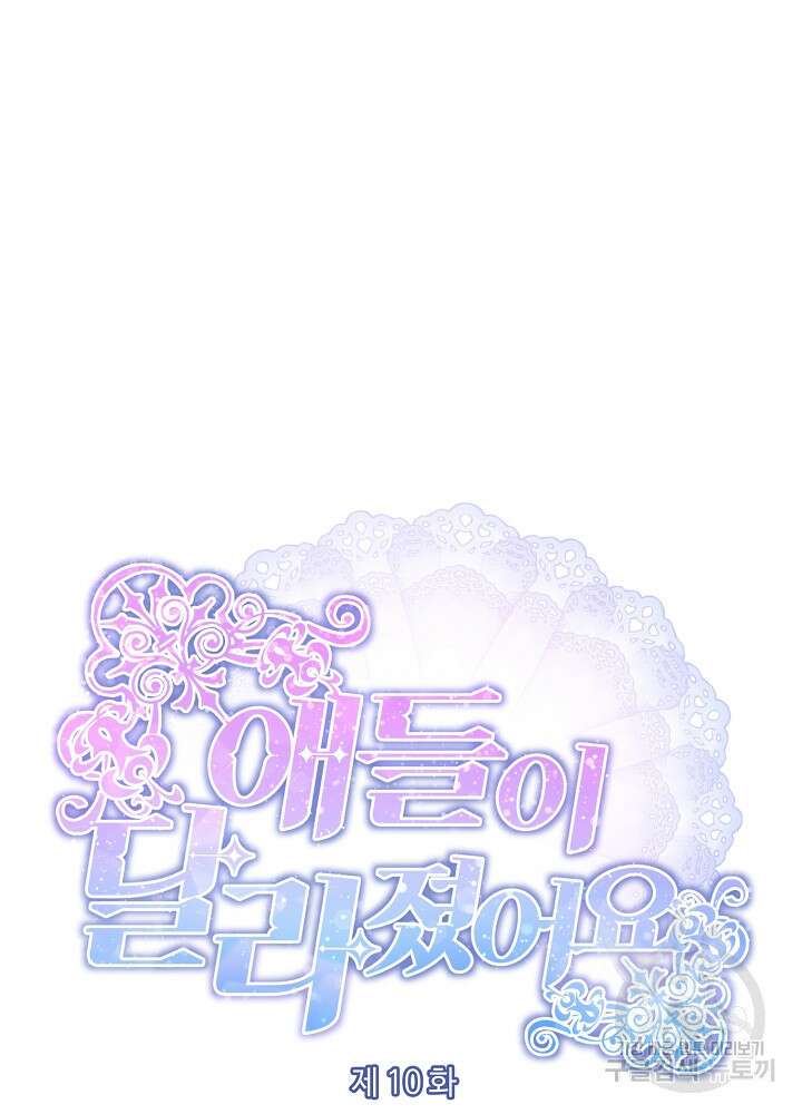 애들이 달라졌어요 10화 15