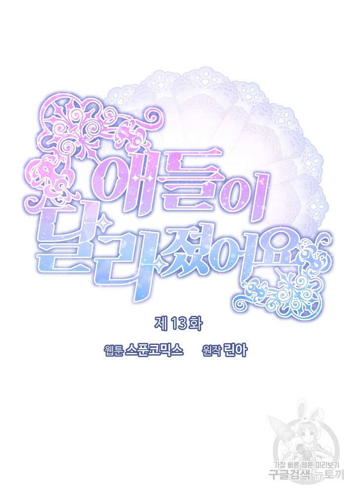 애들이 달라졌어요 13화 9