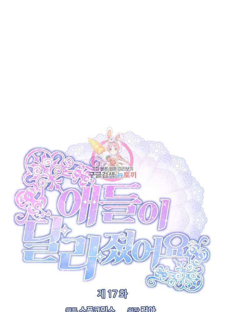애들이 달라졌어요 17화 1