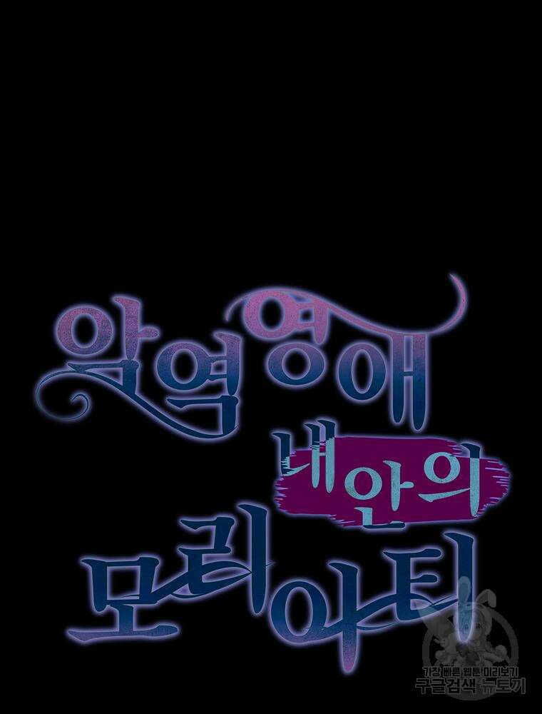 악역영애 내 안의 모리아티 12화 9