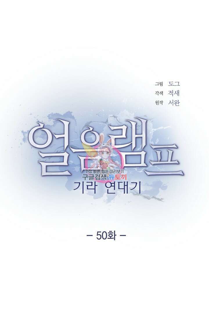 얼음램프 - 기라 연대기 50화(시즌2 종료) 1