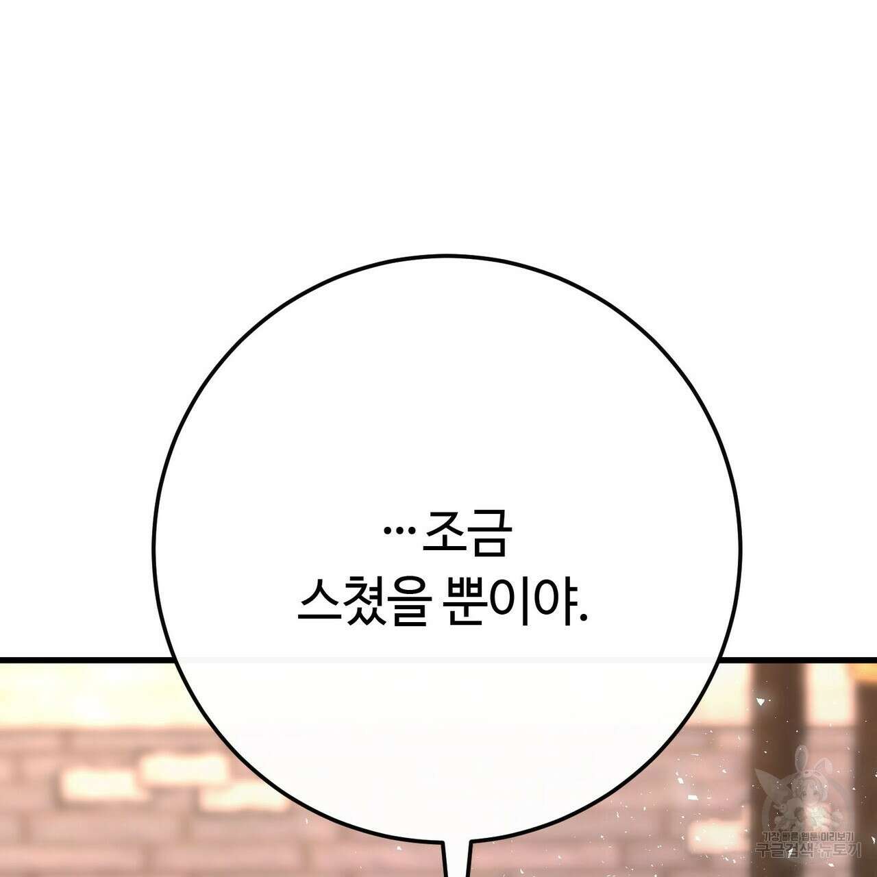 악녀에게 의리가 어디 있어 90화 12