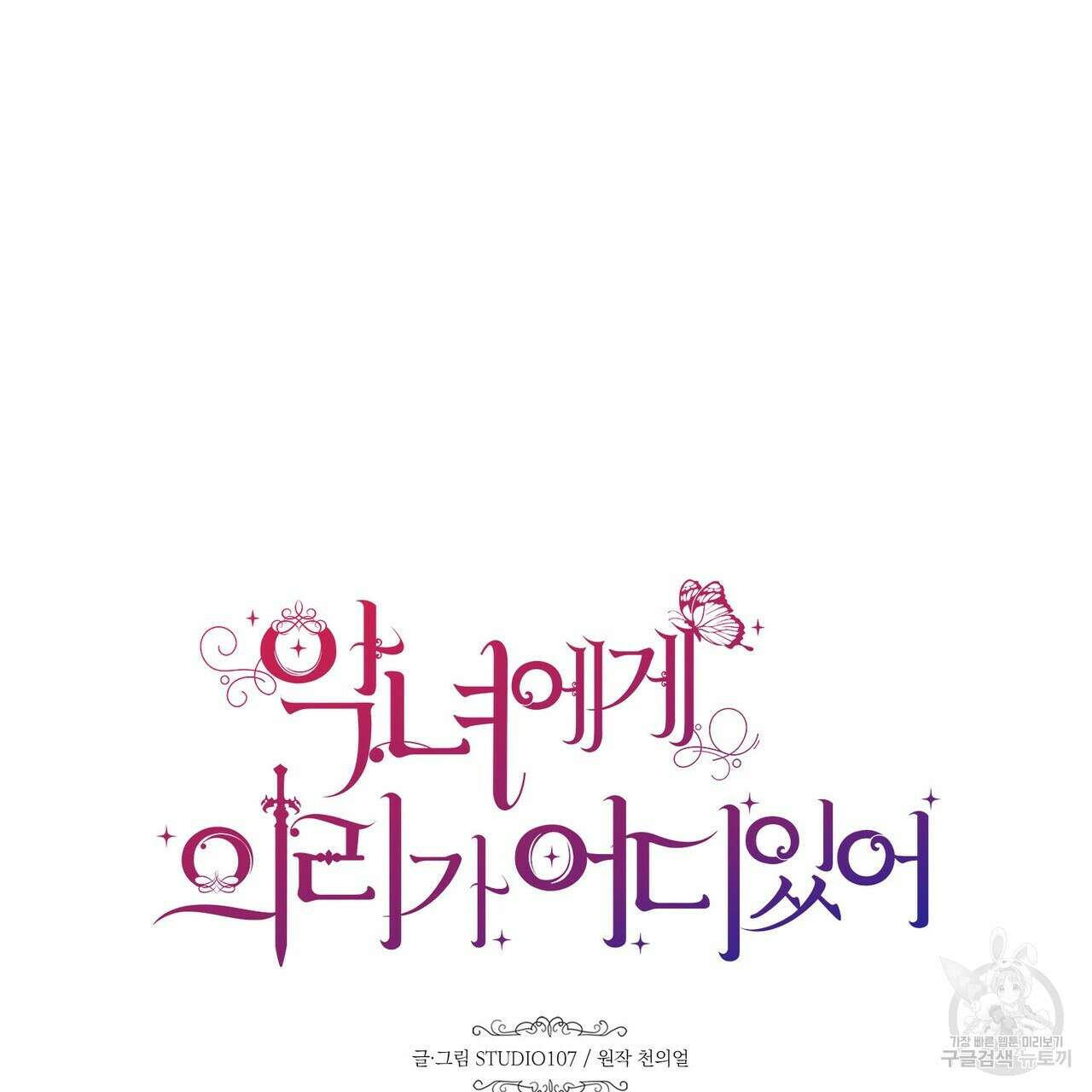 악녀에게 의리가 어디 있어 90화 15