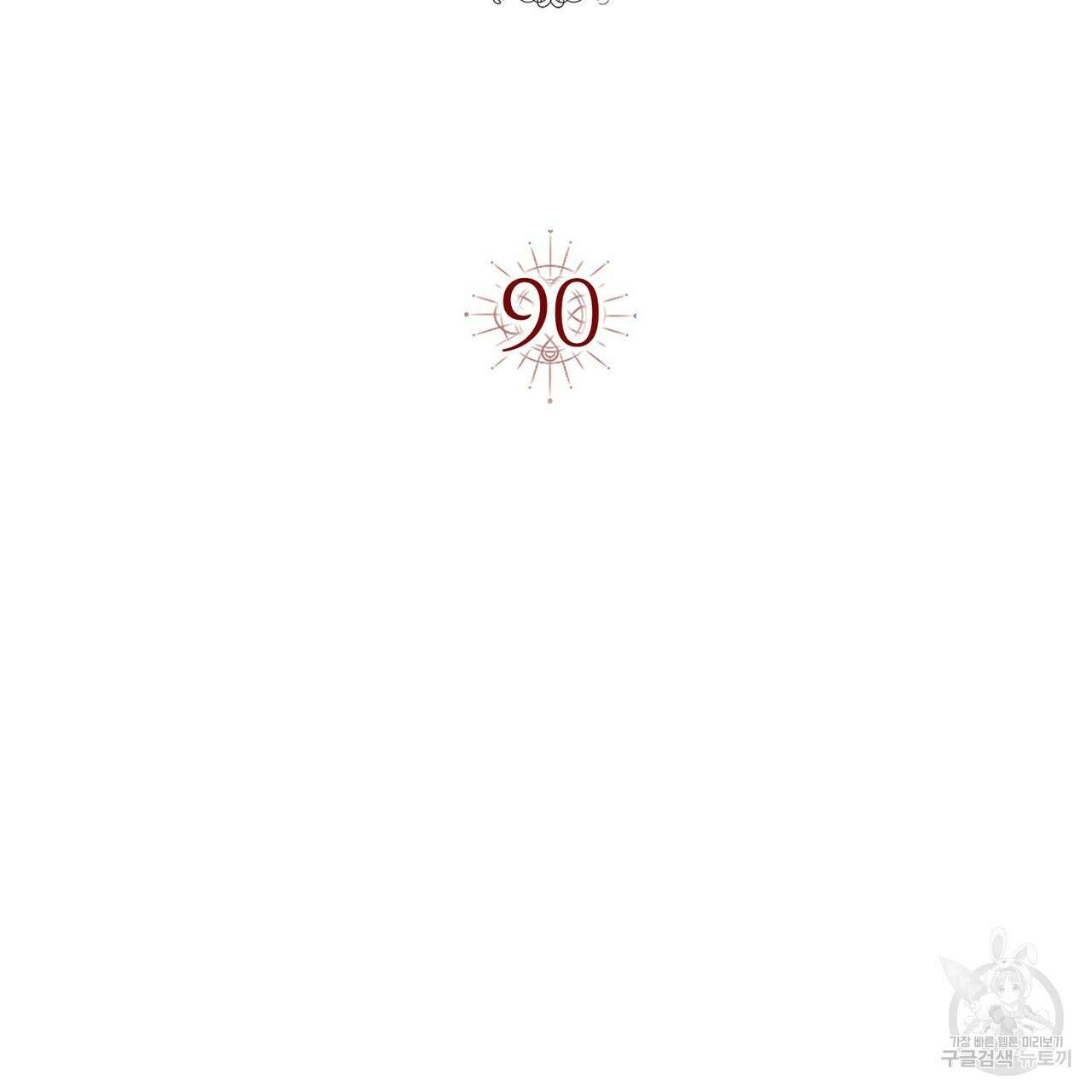 악녀에게 의리가 어디 있어 90화 16