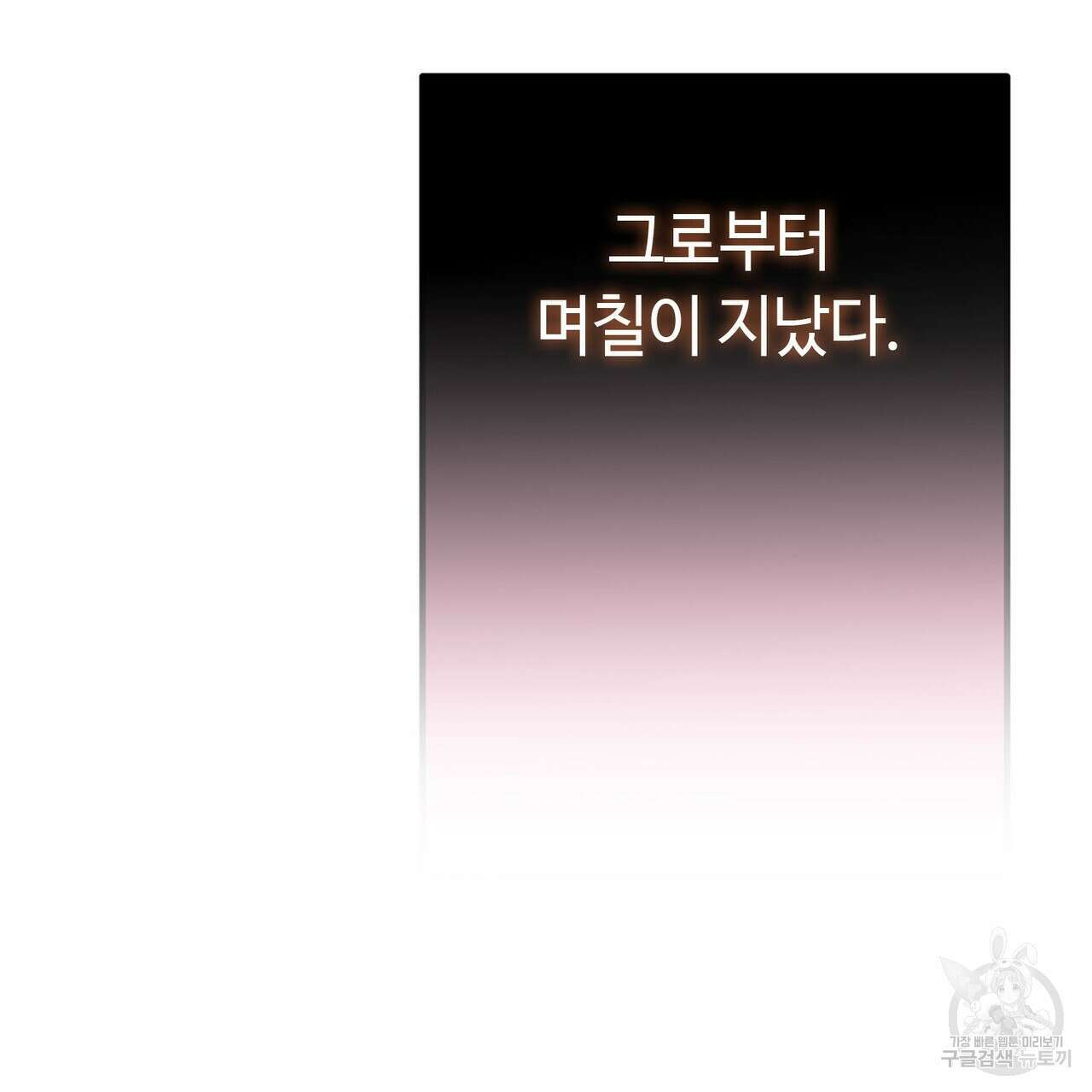 악녀에게 의리가 어디 있어 90화 17
