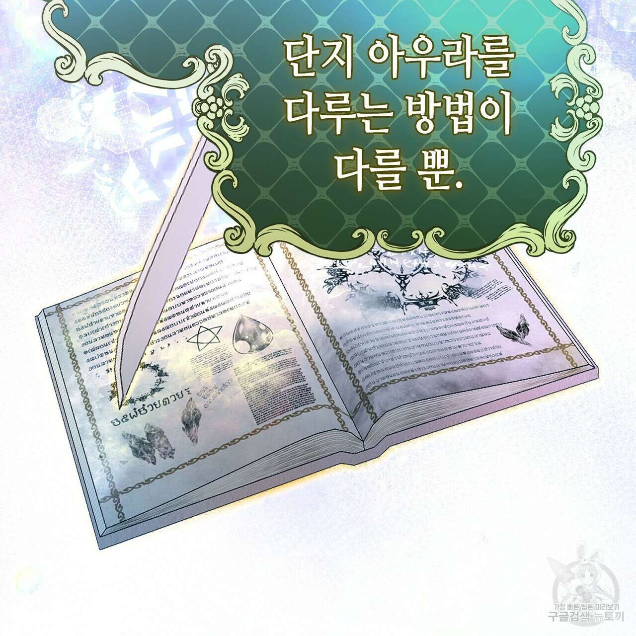 악녀에게 의리가 어디 있어 90화 28