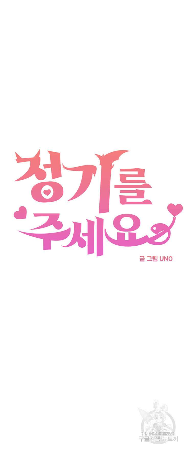 정기를 주세요 3화 4