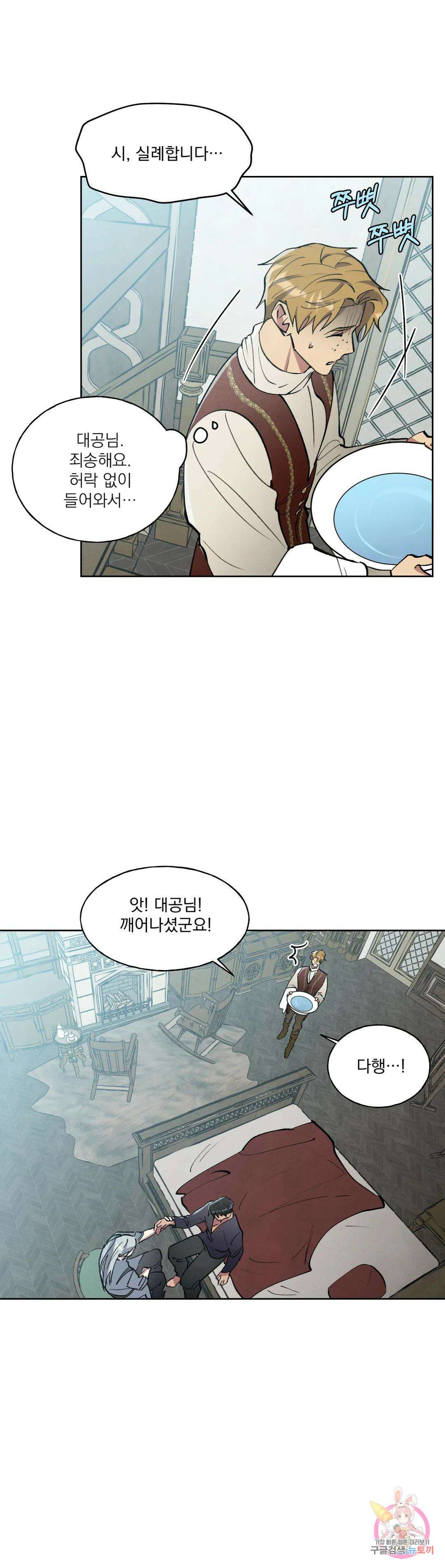 북부대공님의 비밀계약 8화 9