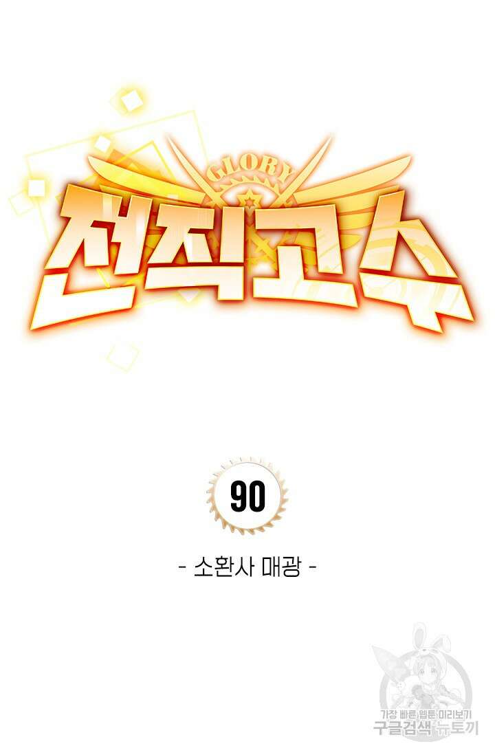 전직고수 90화 4