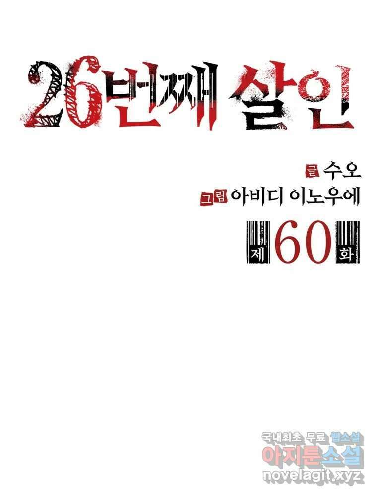 26번째 살인 제60화 2
