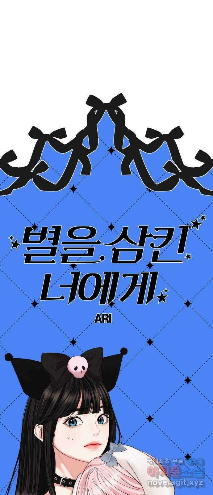 별을 삼킨 너에게 137화 31