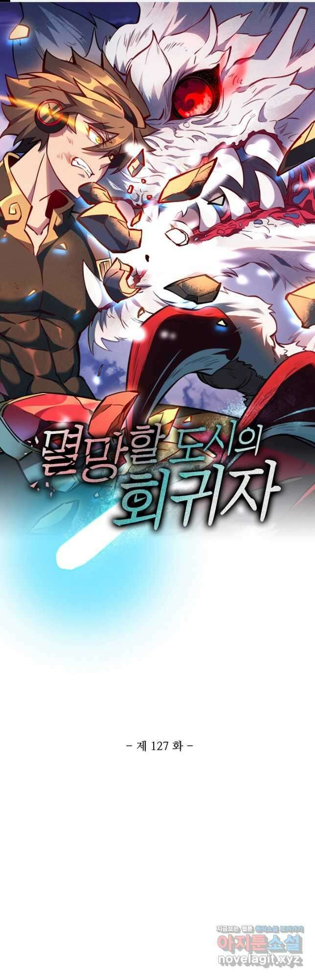 멸망할 도시의 회귀자 127화 1