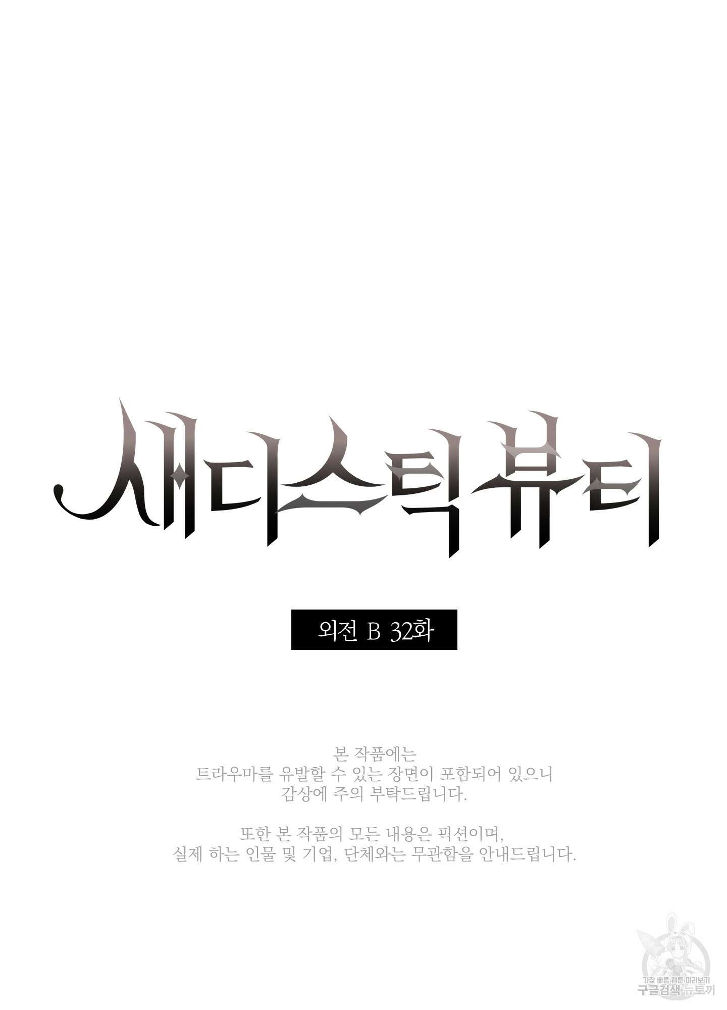 새디스틱 뷰티 외전 32화 6