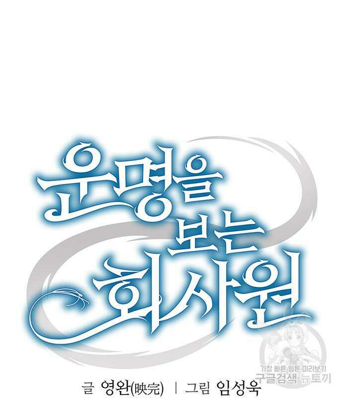 운명을 보는 회사원 50화(시즌1 마지막 화) 52