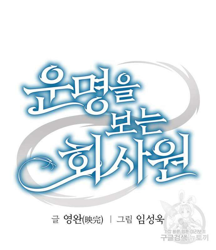 운명을 보는 회사원 50화(시즌1 마지막 화) 174