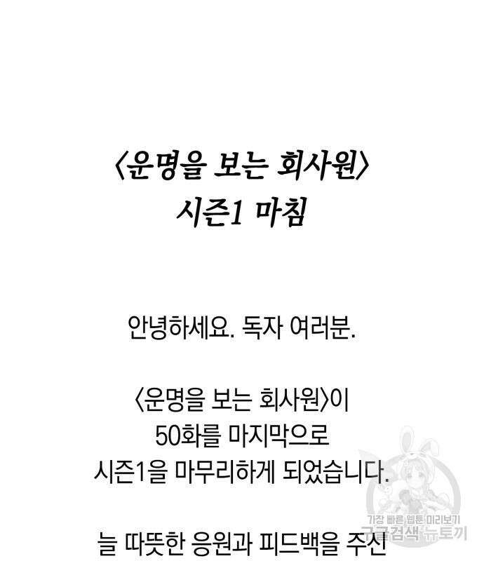 운명을 보는 회사원 50화(시즌1 마지막 화) 175