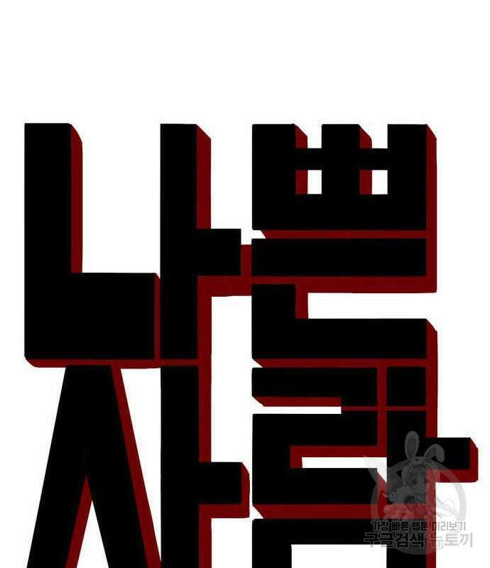 나쁜사람 149화 7