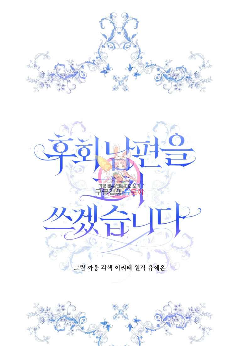 후회 남편을 고쳐 쓰겠습니다 12화 1