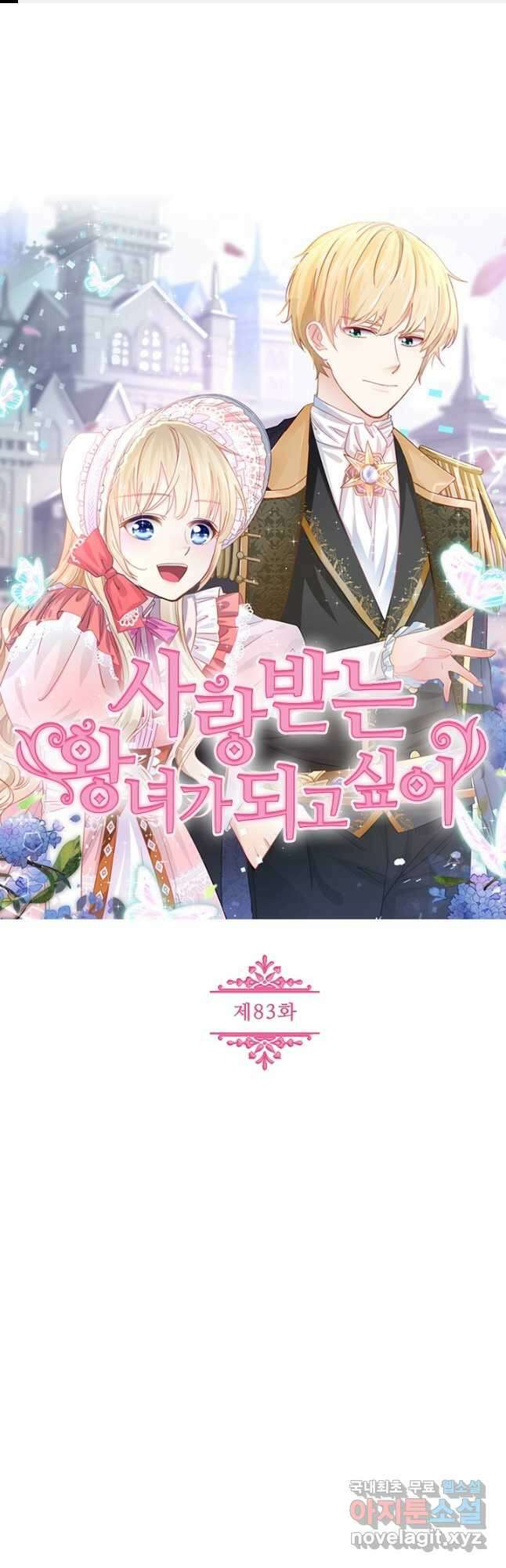 사랑받는 왕녀가 되고 싶어 83화 1