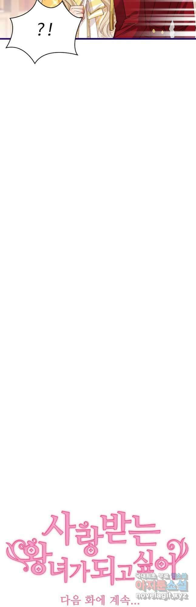사랑받는 왕녀가 되고 싶어 83화 39