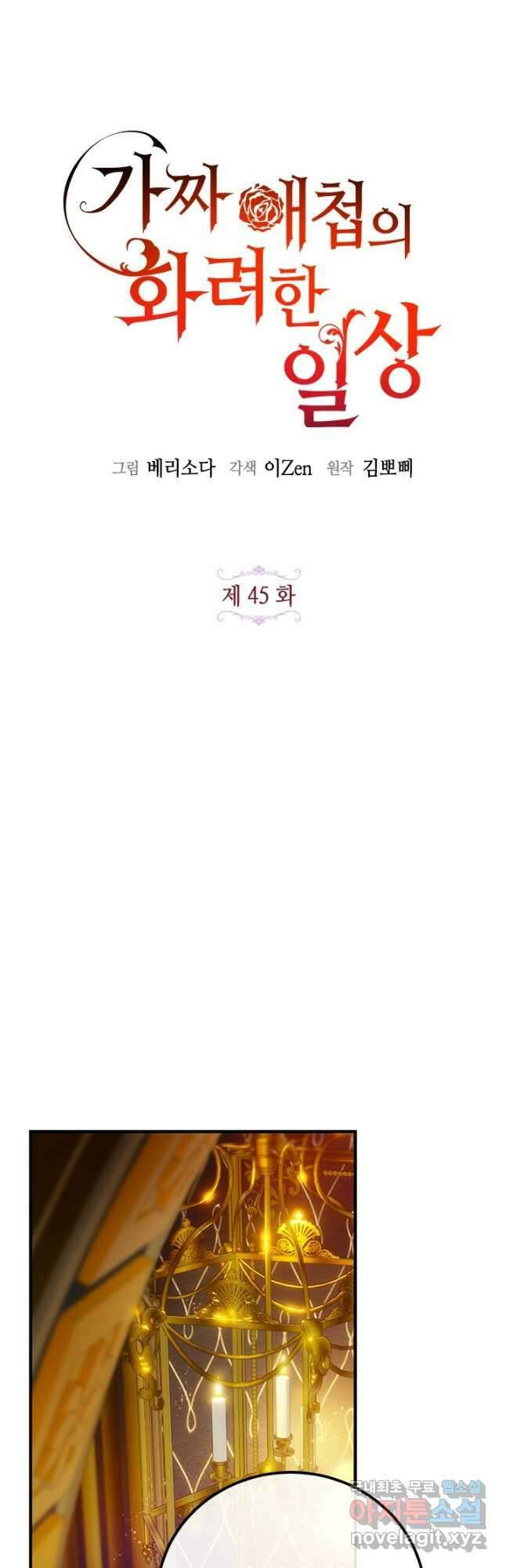 가짜 애첩의 화려한 일상 45화 5