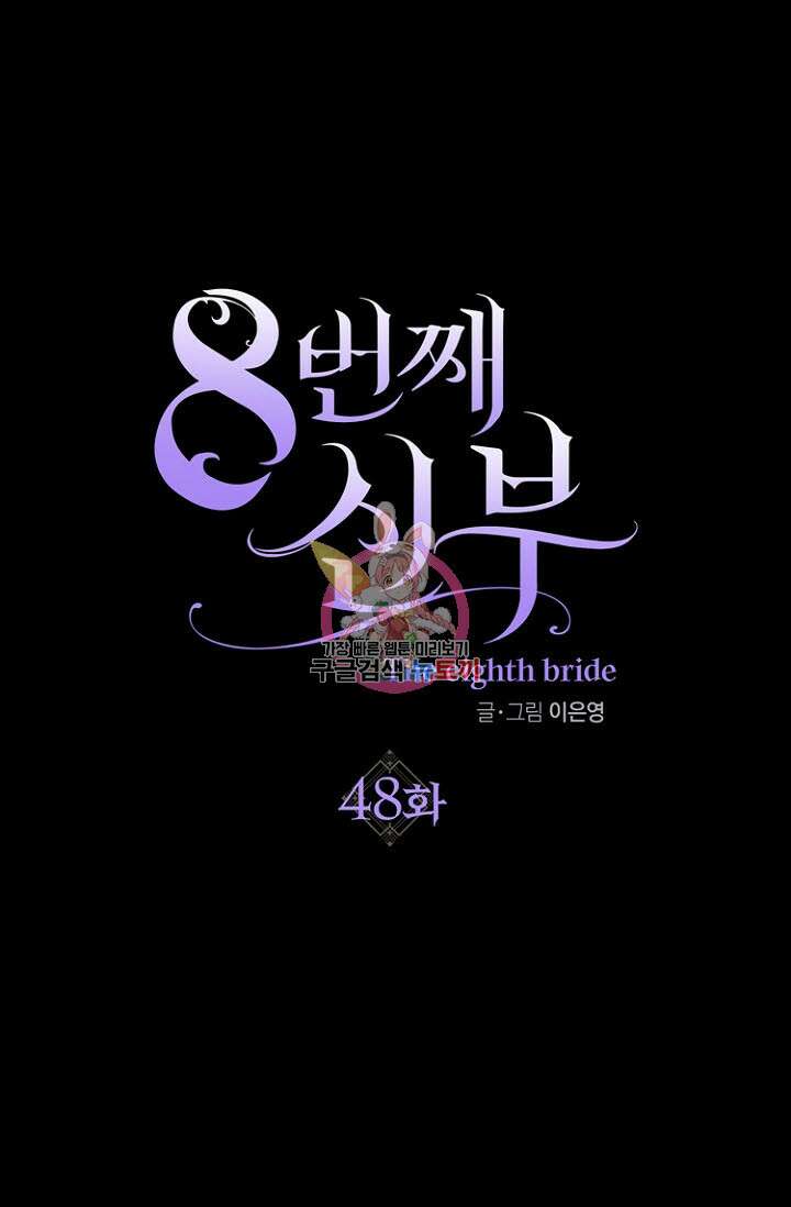 8번째 신부 48화 1